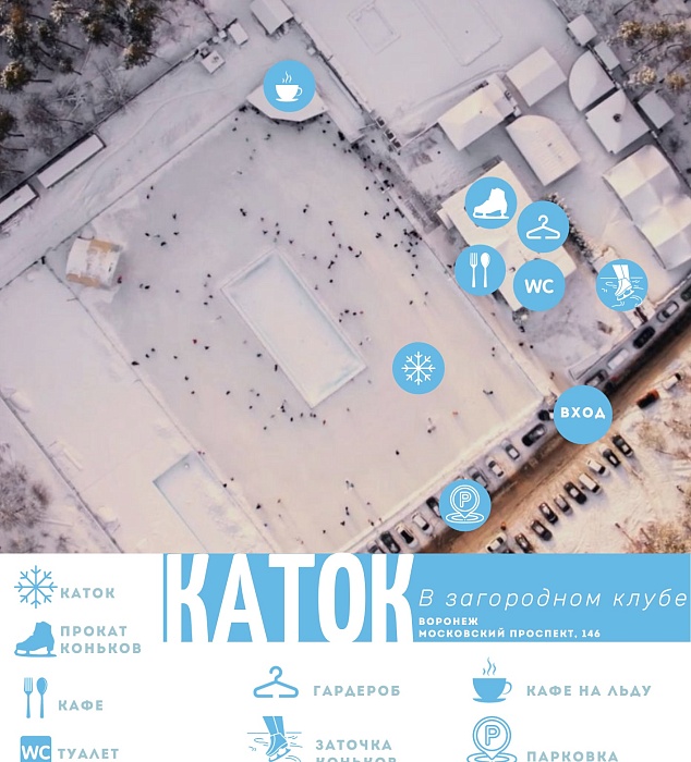 Каток в загородном клубе